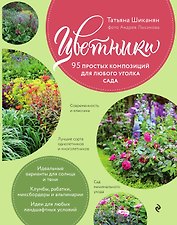 Цветники. 95 простых композиций для любого уголка сада (розы)