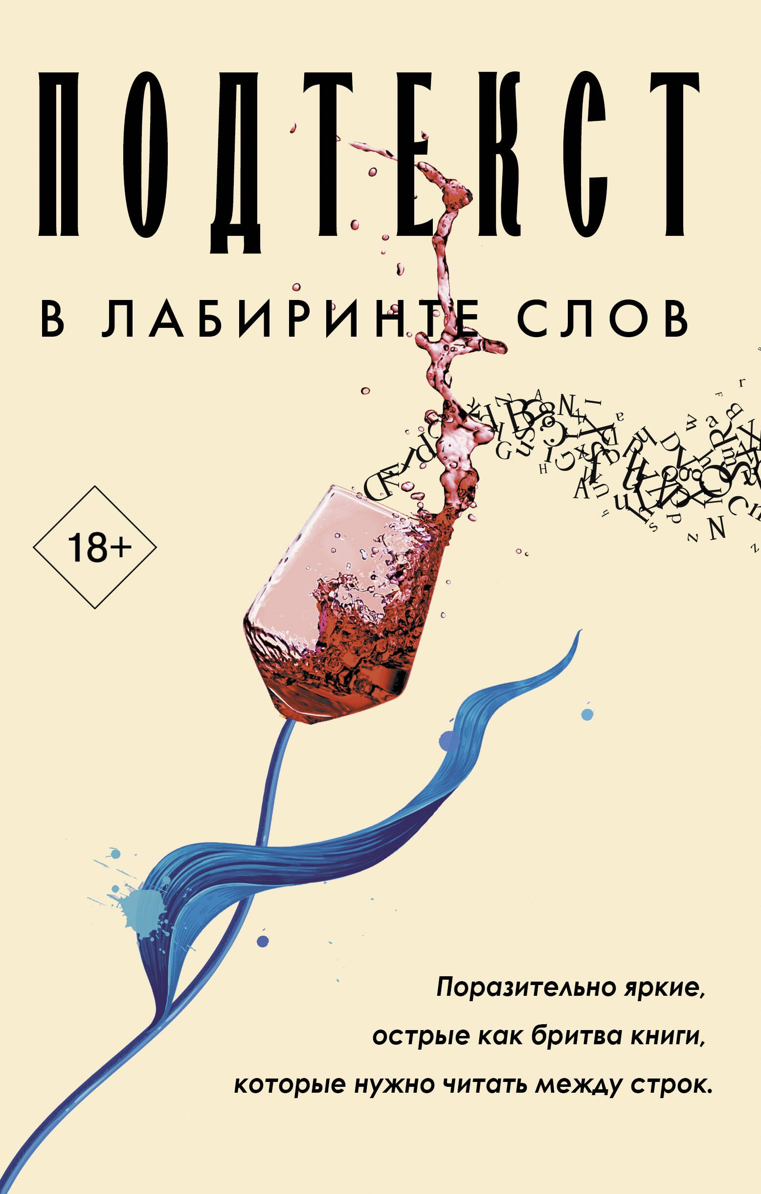 

Подтекст. В лабиринте слов