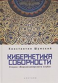 Кибернетика соборности. Очерки «Верхнезаморского клуба» - 0