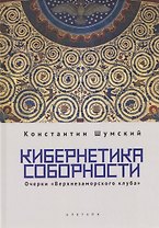 Кибернетика соборности. Очерки «Верхнезаморского клуба»