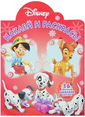 Классические персонажи Disney. НР № 16035. Наклей и раскрась!