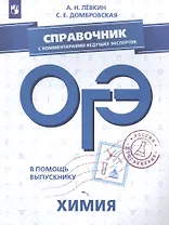 ОГЭ. Химия. Справочник с комментариями ведущих экспертов: учебное пособие для общеобразовательных организаций