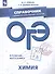 ОГЭ. Химия. Справочник с комментариями ведущих экспертов: учебное пособие для общеобразовательных организаций - 0