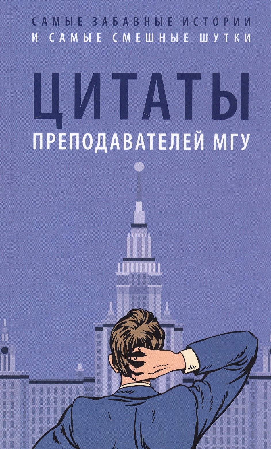 Афоризмы. Цитаты  Буквоед Цитаты преподавателей МГУ