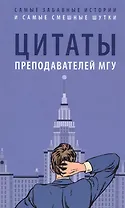 Цитаты преподавателей МГУ