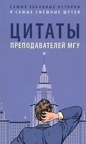 Цитаты преподавателей МГУ