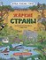 Книжка-панорамка "Жаркие страны" - 0