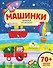 Машинки. Приклей кружочек! - 0
