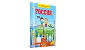 Россия. Моя первая энциклопедия с наклейками - 1
