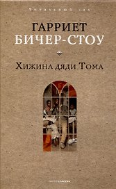 Хижина дяди Тома