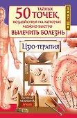 50 тайных точек, воздействуя на которые можно быстро вылечить болезнь. Цзю-терапия - 0