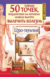50 тайных точек, воздействуя на которые можно быстро вылечить болезнь. Цзю-терапия