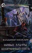 Новые эльфы. Избранный путь: Фантастический роман