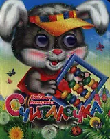 ГЛАЗКИ-МИНИ. СЧИТАЛОЧКА