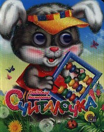 ГЛАЗКИ-МИНИ. СЧИТАЛОЧКА