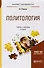 Политология Учебник и практикум (2 изд) (БакалаврПК) Плаксин - 0