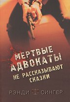 Мертвые адвокаты не рассказывают сказки