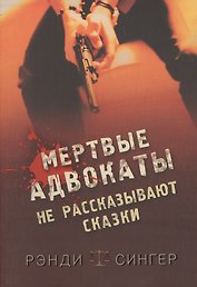 Мертвые адвокаты не рассказывают сказки