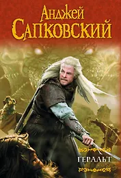 Геральт: Последнее желание. Меч Предназначения. Кровь эльфов. Час Презрения