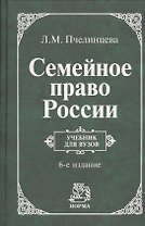 Семейное право России: Учебник для вузов. - 6-e изд. перераб.