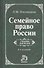 Семейное право России: Учебник для вузов. - 6-e изд. перераб. - 0