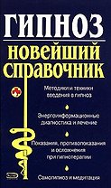 Гипноз. Новейший справочник
