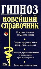 Гипноз. Новейший справочник