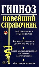Гипноз. Новейший справочник