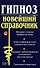 Гипноз. Новейший справочник - 0