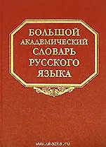 Большой академический словарь русского языка Том 2 Благо-Внять. Горбачевич К. (Наука)
