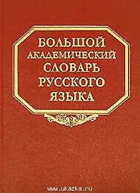 Большой академический словарь русского языка Том 2 Благо-Внять. Горбачевич К. (Наука)