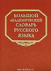 Большой академический словарь русского языка Том 2 Благо-Внять. Горбачевич К. (Наука)