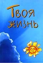 Твоя жизнь (мал) (мягк)(Золотой иероглиф жизни) (Волошин)