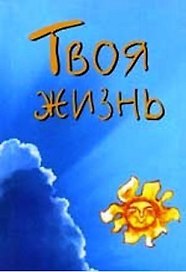 Твоя жизнь (мал) (мягк)(Золотой иероглиф жизни) (Волошин)