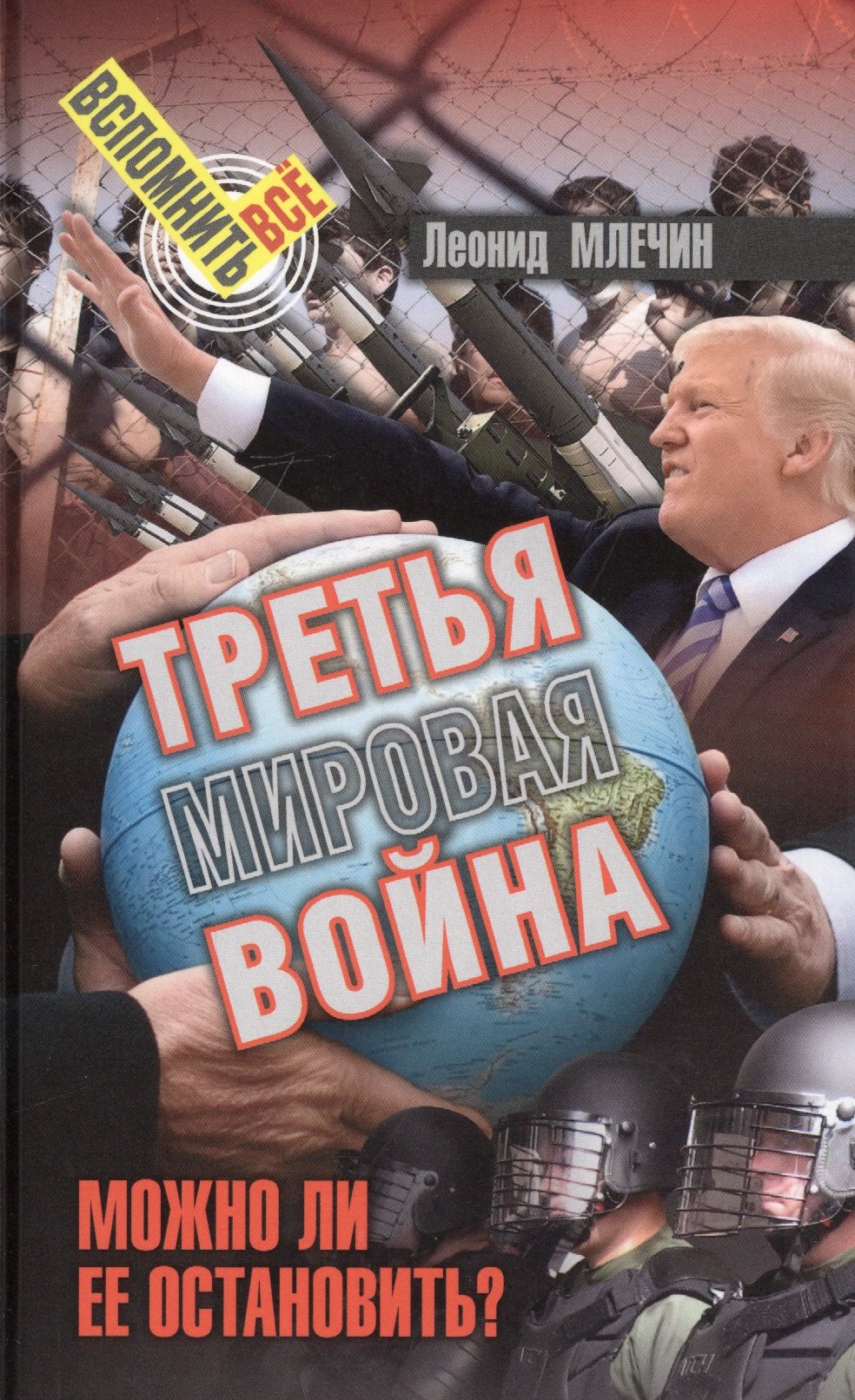 

Третья мировая война. Можно ли ее остановить