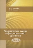 Аналитическая теория дифференциальных  уравнений.  Том 1 - 0