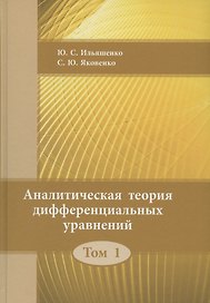 Аналитическая теория дифференциальных  уравнений.  Том 1