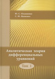 Аналитическая теория дифференциальных  уравнений.  Том 1
