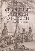 Секретные записки о России конца XVIII века - 0