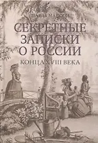 Секретные записки о России конца XVIII века