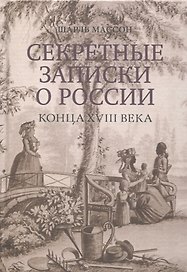 Секретные записки о России конца XVIII века