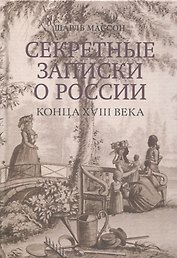 Секретные записки о России конца XVIII века