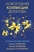 Новогодняя коллекция детектива - 0