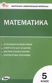 Контрольно-измерительные материалы. Математика. 5 класс