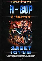 Завет лихого пацана