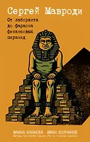 Сергей Мавроди. От лаборанта до фараона финансовых пирамид