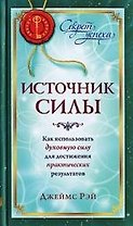 Источник силы: Как использовать духовную силу для достижения практических результатов