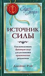 Источник силы: Как использовать духовную силу для достижения практических результатов