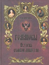 Романовы. История великой династии