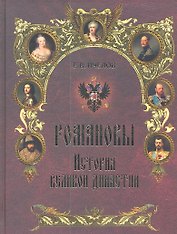 Романовы. История великой династии
